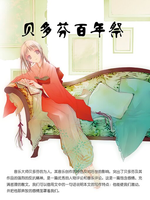 Cover image for 贝多芬百年祭